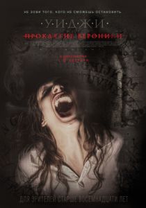 Уиджи: Проклятие Вероники (2017) Уиджи: Проклятие Вероники (2017)