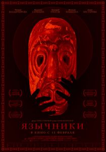 Язычники (2017) Язычники (2017)