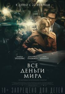 Все деньги мира (2017) Все деньги мира (2017)