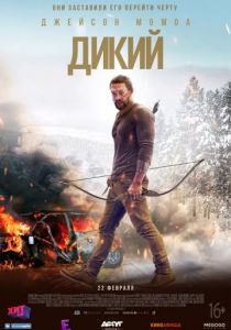 Дикий (2017) Дикий (2017)