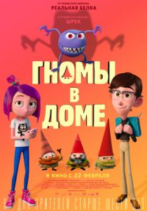 Гномы в доме (2017) Гномы в доме (2017)