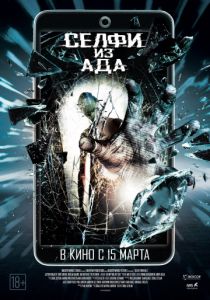 Селфи из ада (2018) Селфи из ада (2018)