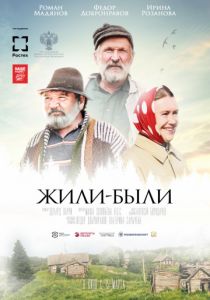 Жили-были (2017) Жили-были (2017)
