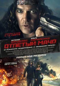 Отпетый мачо (2017) Отпетый мачо (2017)