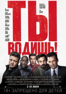 Ты водишь! (2018) Ты водишь! (2018)