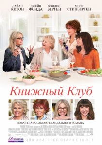 Книжный клуб (2018) Книжный клуб (2018)