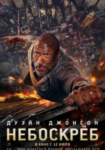 Небоскрёб (2018) Небоскрёб (2018)