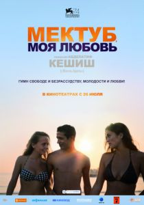 Мектуб, моя любовь (2017) Мектуб, моя любовь (2017)