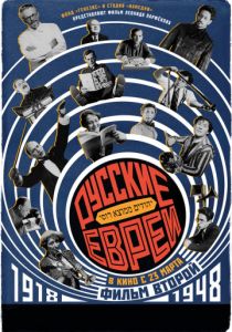 Русские евреи. Фильм второй. 1918-1948 (2017) Русские евреи. Фильм второй. 1918-1948 (2017)