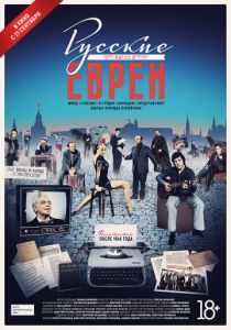 Русские евреи. Фильм третий. После 1948 года (2017) Русские евреи. Фильм третий. После 1948 года (2017)