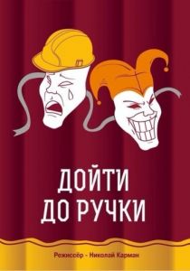 Дойти до ручки (2015) Дойти до ручки (2015)