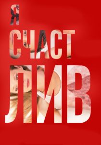 Я счастлив (2018) Я счастлив (2018)