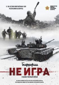 Не игра (2018) Не игра (2018)