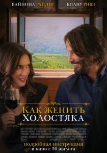 Как женить холостяка (2018) Как женить холостяка (2018)