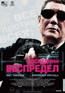Последний беспредел (2017) Последний беспредел (2017)