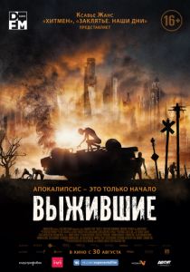 Выжившие (2017) Выжившие (2017)