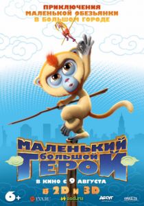 Маленький большой герой (2018) Маленький большой герой (2018)
