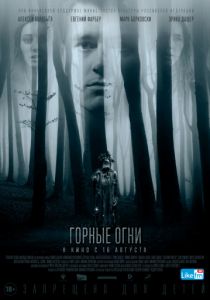 Горные огни (2017) Горные огни (2017)