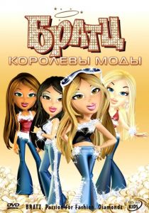 Братц: Королевы моды (2006) Братц: Королевы моды (2006)