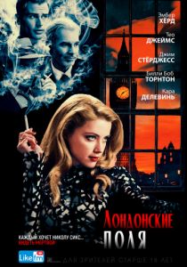 Лондонские поля (2018) Лондонские поля (2018)