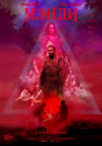 Мэнди (2017) Мэнди (2017)