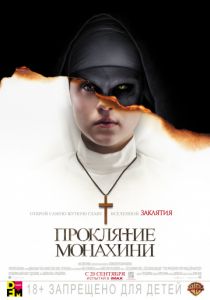 Проклятие монахини (2018) Проклятие монахини (2018)