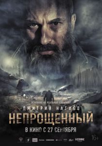 Непрощенный (2018) Непрощенный (2018)