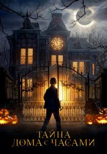 Тайна дома с часами (2018) Тайна дома с часами (2018)