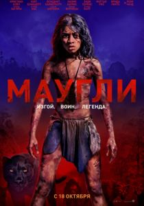 Маугли (2018) Маугли (2018)