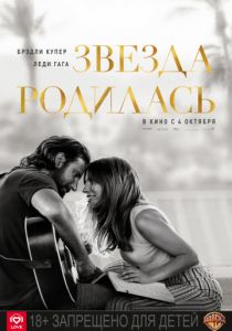 Звезда родилась (2018) Звезда родилась (2018)