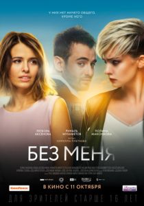 Без меня (2018) Без меня (2018)