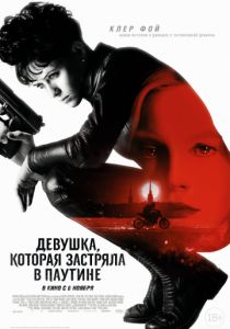 Девушка, которая застряла в паутине (2018) Девушка, которая застряла в паутине (2018)