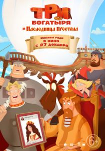 Три богатыря и Наследница престола (2018) Три богатыря и Наследница престола (2018)