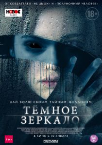 Тёмное зеркало (2018) Тёмное зеркало (2018)