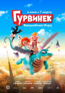 Гурвинек. Волшебная игра (2018) Гурвинек. Волшебная игра (2018)