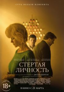 Стертая личность (2018) Стертая личность (2018)