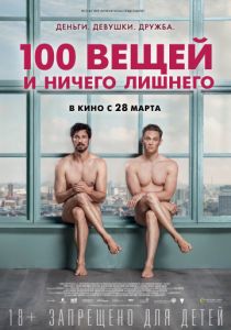100 вещей и ничего лишнего (2018) 100 вещей и ничего лишнего (2018)