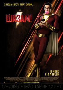 Шазам! (2019) Шазам! (2019)