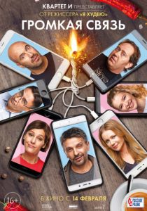 Громкая связь (2018) Громкая связь (2018)