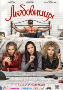 Любовницы (2019) Любовницы (2019)