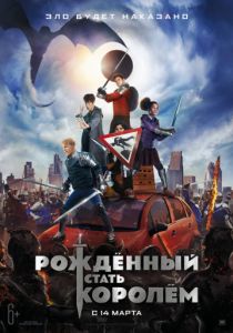 Рождённый стать королём (2019) Рождённый стать королём (2019)
