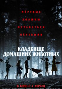 Кладбище домашних животных (2019) Кладбище домашних животных (2019)