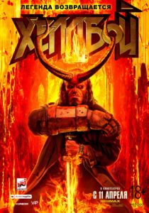 Хеллбой (2019) Хеллбой (2019)