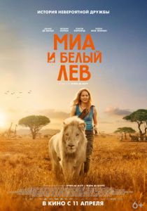 Миа и белый лев (2018) Миа и белый лев (2018)