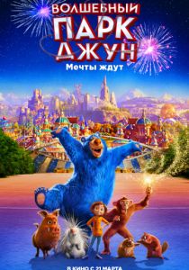 Волшебный парк Джун (2019) Волшебный парк Джун (2019)
