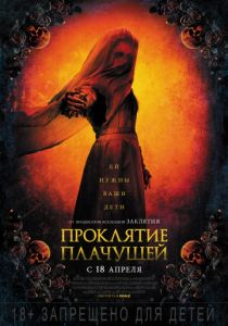 Проклятие плачущей (2019) Проклятие плачущей (2019)