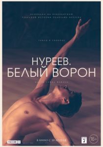 Нуреев. Белый ворон (2018) Нуреев. Белый ворон (2018)