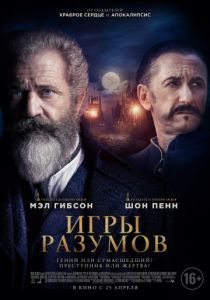 Игры разумов (2019) Игры разумов (2019)