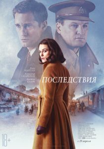 Последствия (2019) Последствия (2019)
