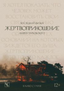 Жертвоприношение (1986) Жертвоприношение (1986)